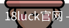 18luck官网