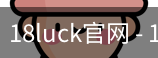 18luck官网